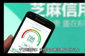 千万别错过！支付宝芝麻信用600分以上视频封面