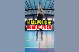 【篮球规则脑洞】罚球不可以做假动作#抖音篮球季 #实战篮球 #篮球技巧 #罚球视频封面