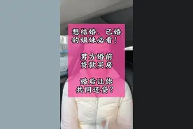 想结婚、已婚的姐妹必看，男方婚前贷款买房，婚后让你共同还贷 #婚恋 #婚姻家庭 #法律咨询 #恋爱脑 @DOU+小助手 @DOU+上热门