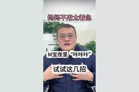 白天没事儿，一到夜里就K不听，妈妈们先试试这几招。#过敏体质宝宝