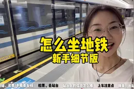 第一次坐地铁不用慌！小应手把手教大家怎么坐地铁#地铁 #坐地铁视频封面