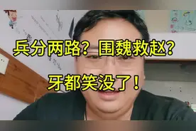 兵分两路？围魏救赵？牙都笑没了！视频封面
