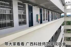 广西科技师范学院宿舍 宿舍分为67和八人间视频封面