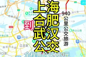 上海开往武汉的公交线路来了，全程票价才100元，去武汉方便了视频封面