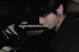 男生会珍惜陪他吃苦的女生吗？#今日话题视频封面