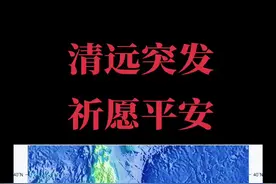 #广东清远市清城区突发地震 #地震快讯 #地震知识科普 #地震速报 #地震瞬间