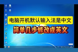 电脑开机默认输入法是中文，只需简单几步就能修改成英文视频封面
