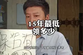 最低档交15年退休能拿多少钱？#交满15年社保就能领养老金吗视频封面