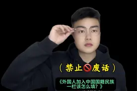 外国人加入中国国籍民族一栏怎么填？#有趣冷知识 #涨知识