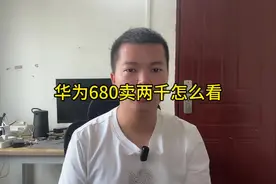 华为 680 卖两千怎么看？#华为#高通骁龙680手机 #骁龙680视频封面