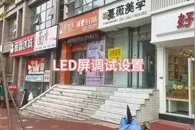 LED屏调试设置内容 #中视频伙伴计划视频封面