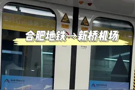 在合肥要去新桥机场的小伙伴们！ #合肥地铁 #地铁随拍视频 #乘着地铁玩全城 #地铁🚇 #轨道交通视频封面