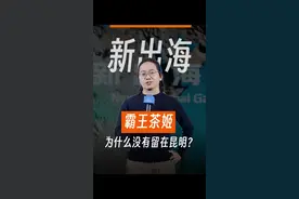 今天在昆明去了趟霸王茶姬起家的第一家门店，可惜了昆明没留住霸王茶姬。 #霸王茶姬 #张俊杰 #昆明 #茶饮出海 #黄渊普频道