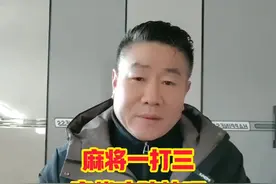 打麻将轻松一打三，不再是遥不可及的梦想 打麻将轻松一打三，不再是遥不可及的梦想#麻将一打三 #麻将口诀 #麻将攻略 #麻将教学