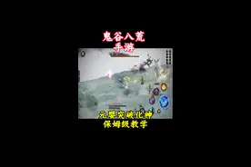 鬼谷八荒手游攻略 元婴突破化神#鬼谷八荒 #taptap发现好游戏 #鬼谷八荒攻略