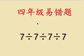 计算7÷7÷7÷7，几乎全军覆没，老师：惯性思维