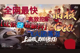 65史诗制作材料最优路线详解！#创作灵感 #晶核coa