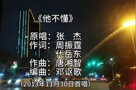 《他不懂》由张杰演唱，周振霆、代岳东作词，唐湘智作曲