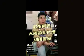 温州舅妈大闹婚礼，动用警察才作罢#舅妈大闹外甥婚宴后续 #新知创作人视频封面