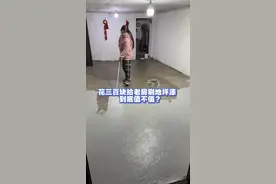 花三百块改造老房水泥地、不知道地面起不起灰#旧房改造 #老房改造 #地面翻新视频封面