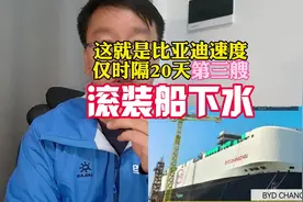 比亚迪第三艘滚装船常州号在烟台下水视频封面