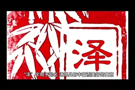 泽字起名寓意