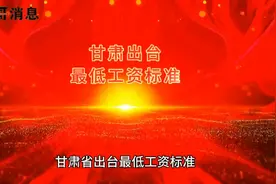 甘肃省调整出台全省最低工资标准，你知道陇南是多少吗？视频封面