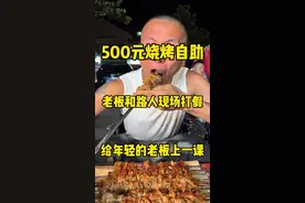 500元烧烤自助，竟被路人和老板现场打假，给年轻的老板上一课 #好好吃饭大赛 #深夜放毒 #吃货 #妈呀太香了 #抖音美食推荐官