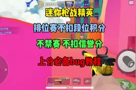 #迷你枪战精英 排位赛不扣段位积分，不禁赛，不扣信誉分玩法