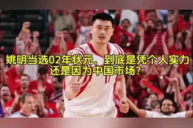 姚明当选02年状元，到底是凭个人实力还是因为中国市场？#姚明视频封面