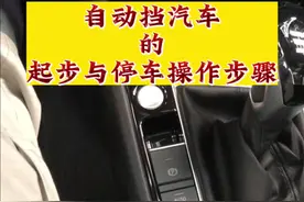 自动挡汽车这样起步与停车，不伤变速箱，变速箱还可以多用好几年，你做对了了吗？#dou是好车 #速腾 #自动挡