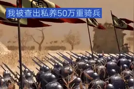 在古代，我被查出私养50万重骑兵，会怎样？#科普视频封面