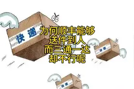 为何顺丰能够上门送件而三通一达却不行视频封面