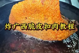 按照这个方法炸扣肉，谁都能炸成功 广西特色脆皮扣肉制作教程#美食教程 #内容启发搜索 #广西扣肉正宗做法 #焱哥私房菜