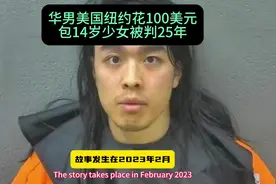 华男美国纽约花100美元包14岁少女被判25年视频封面