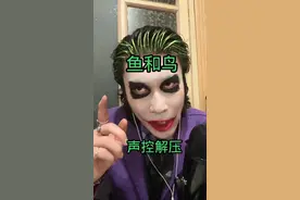 鱼和鸟#小丑🤡 小丑妆讲故事解压治愈助眠#asmr助眠视频 #哥谭小丑 #小丑妆 #反派神演技视频封面