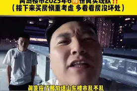 有人说：山东楼市乱不乱 青岛说了算～青岛楼市2025年6🈷 有人说：山东楼市乱不乱 青岛说了算～ 青岛楼市2025年6🈷️份真实现状‼️          （接下来买房慎重考虑 多看看房没坏处）          #青岛楼市 #青岛房产 #青岛买房 #青岛阿征聊房 #青岛同城视频封面