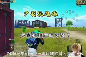 少羽玩超体的准度有多强！#和平精英 #和平精英空岛集结
