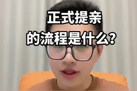 正式提亲的流程是什么？提亲和订亲的区别是什么？#备婚日常 #备婚攻略 #干货分享 #情感共鸣 #济宁婚礼主持人胜伟 @抖音短视频 @抖音创作者中心 @抖音媒体内容优推官 @抖音热点宝 @DOU+小助手 @DOU+上热门 @巨量千川