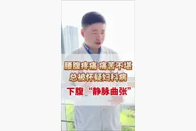 女性腹痛腰痛，可能并非妇科病。通过抖音病人给自己正确诊断了。 #盆腔淤血综合症 #小腹痛 #月经量多 #血管外科冯睿 #硬核健康科普行动