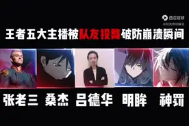 王者五大主播被队友投降破防瞬间#无敌 #带不动的队友 #游戏主播视频封面