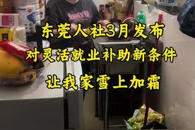 上个月东莞人社发[2025]9号文，调整了在社区购买养老保险的调整补贴政策，我灵活就业社保一年要多交4325.58元，生活本来就艰难，这真是雪上加霜.#社保 #灵活就业社保 #老百姓关心的话题 #东莞dou知道 #内容启发搜索视频封面