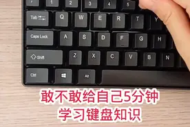 敢不敢给自己五分钟学习键盘知识！ 敢不敢给自己五分钟学习键盘知识！#键盘知识 #0基础学电脑 #电脑知识 #办公软件 #文员