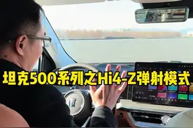 坦克500Hi4-Z车型配备的弹射模式如何激活，你学会了吗？ #坦克500 #坦克500Hi4Z工厂探秘之旅
