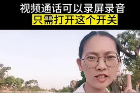 视频通话也可以录屏录音，打开这个开关就可以了#手机使用技巧