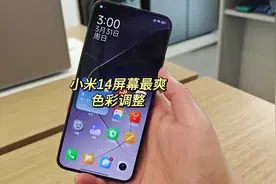 小米14屏幕色彩调整，超级爽~#小米14 #小米手机 #玩机技巧