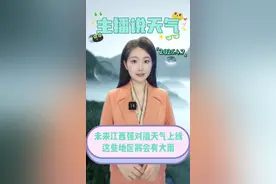 未来江西强对流天气上线，这些地区将会有大雨#江西天气 #主播说天气 #最新天气预报视频封面