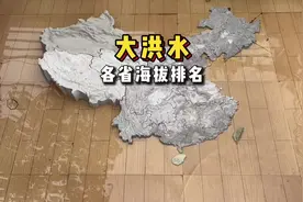 各省海拔排名 如果有一天大洪水来临，我们该往哪里跑#暴雨