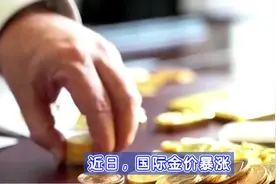 金价暴涨有人一夜变现33万#黄金图片