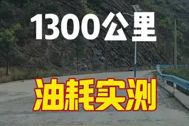 1300公里实测，唐Dmi真实油耗揭秘 #油耗  #续航 #测试 #唐dmi #长途驾驶